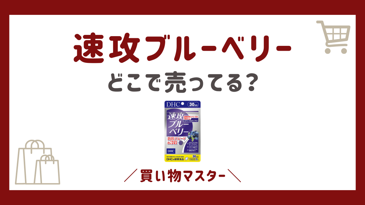 速攻ブルーベリーはどこで売ってる？コンビニのセブンやファミマにウエルシアとドンキも調査