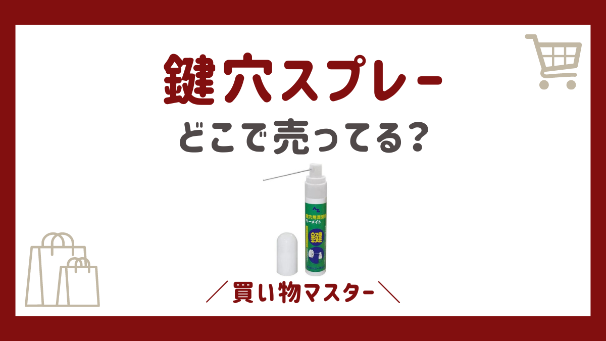 鍵穴スプレーはどこで売ってる？100均のダイソーやホームセンターも調査