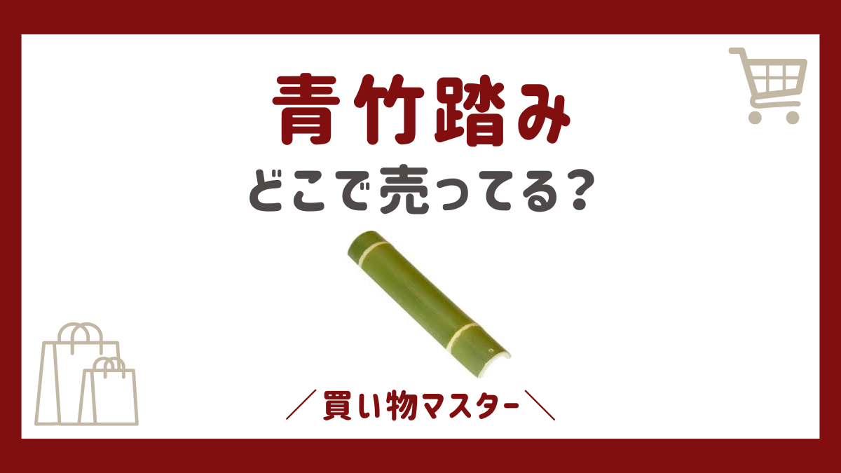 青竹踏みはどこで売ってる？100均やホームセンターにドンキやカインズも調査