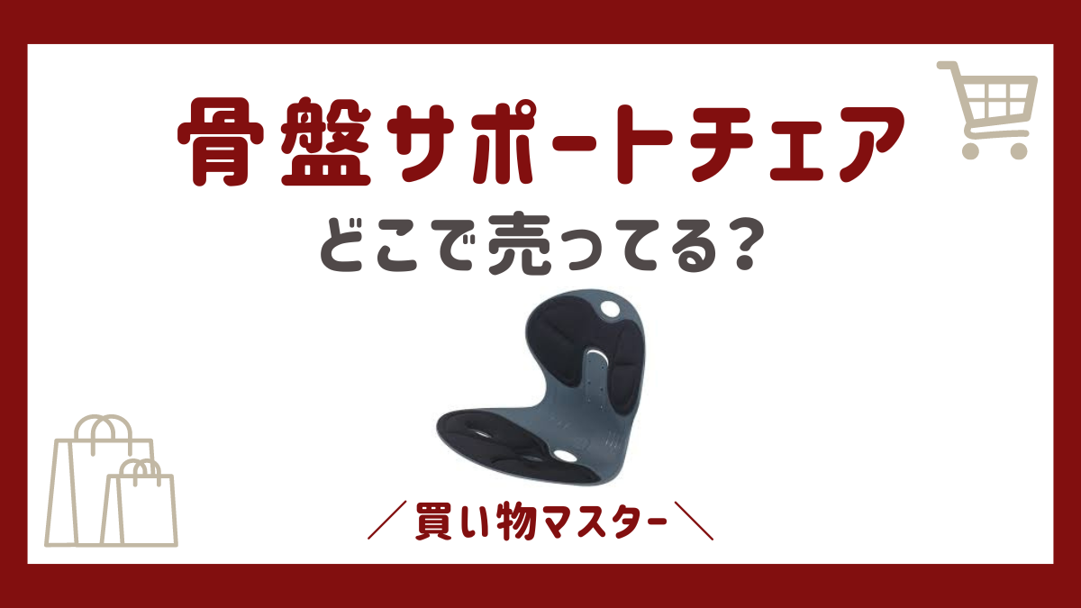 骨盤サポートチェアはどこで売ってる？ニトリにヤマダ電機やドンキも調査