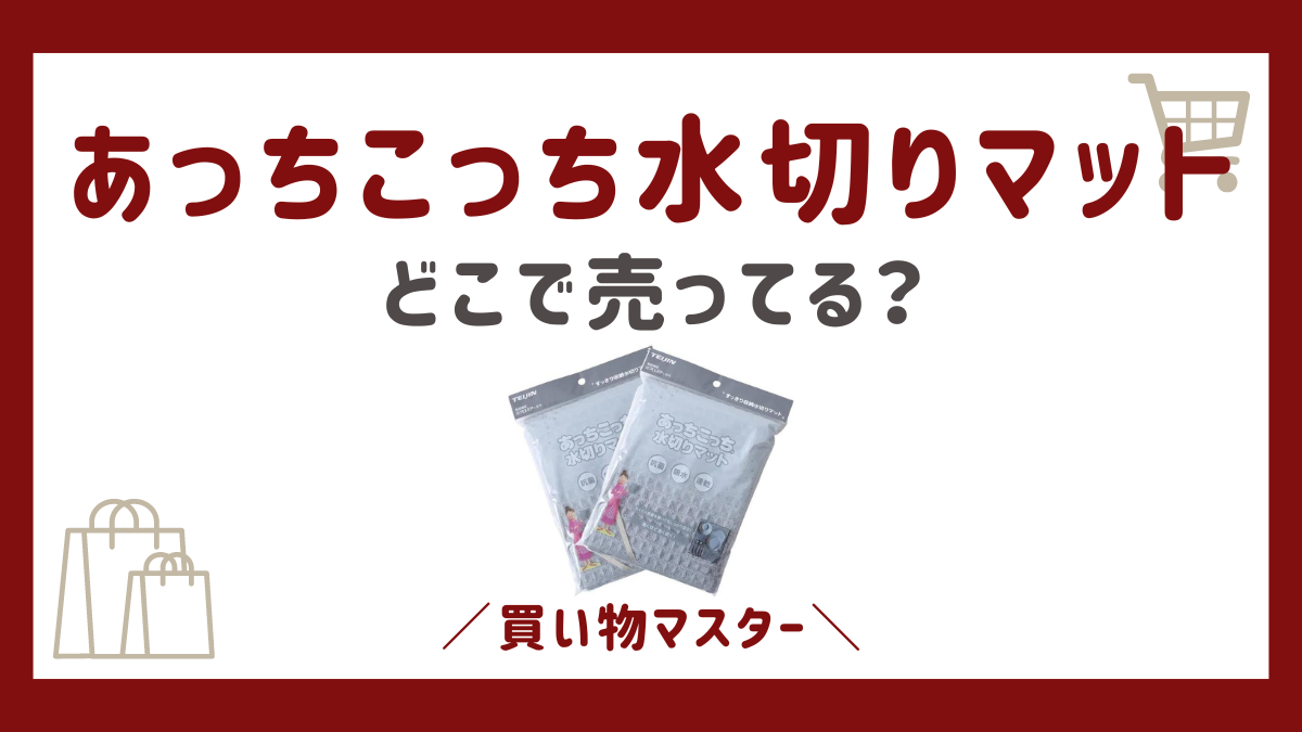 あっちこっち水切りマットはどこで売ってる？取扱店はイオンや東急ハンズやヨドバシ？