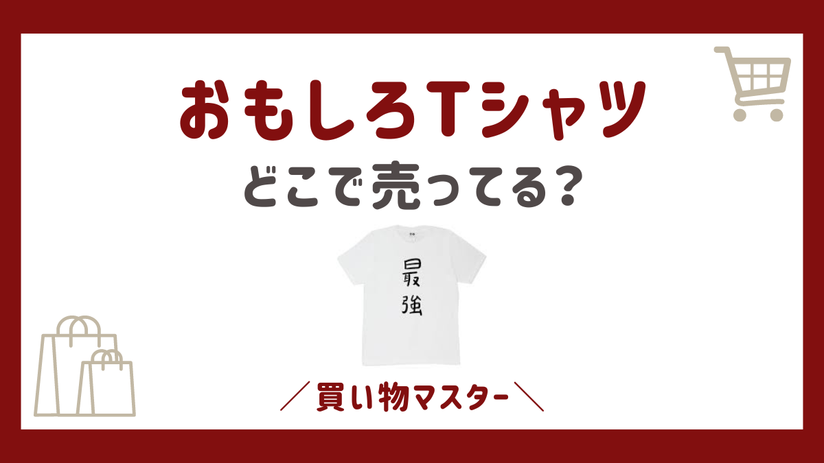 おもしろTシャツはどこで買う？ドンキやロフトに販売店の売ってる場所はここ