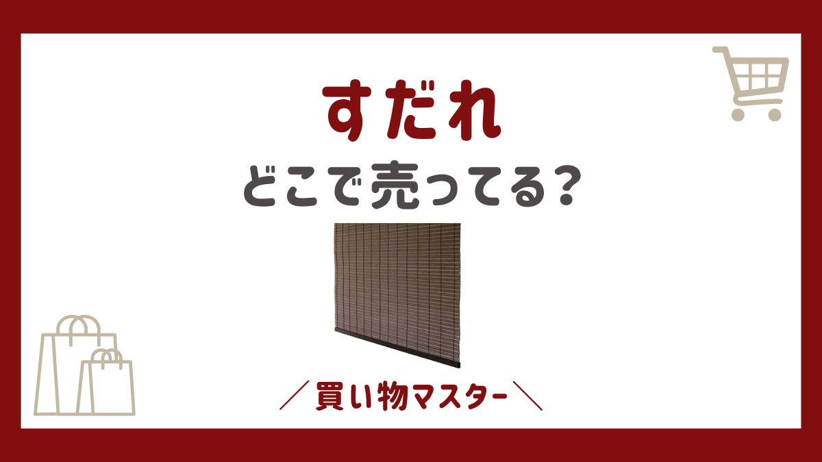 すだれはどこで売ってる？100均のダイソーやセリアにニトリも調査