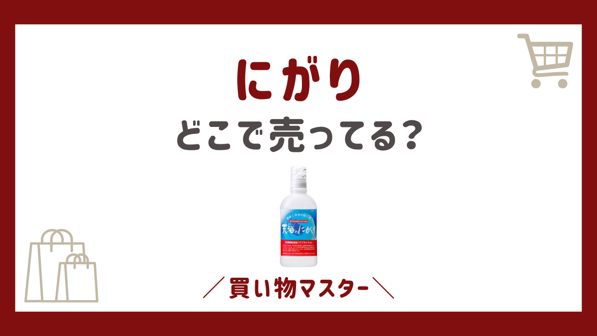 にがりはどこで売ってる？イオンや業務スーパーにカルディの販売店も調査