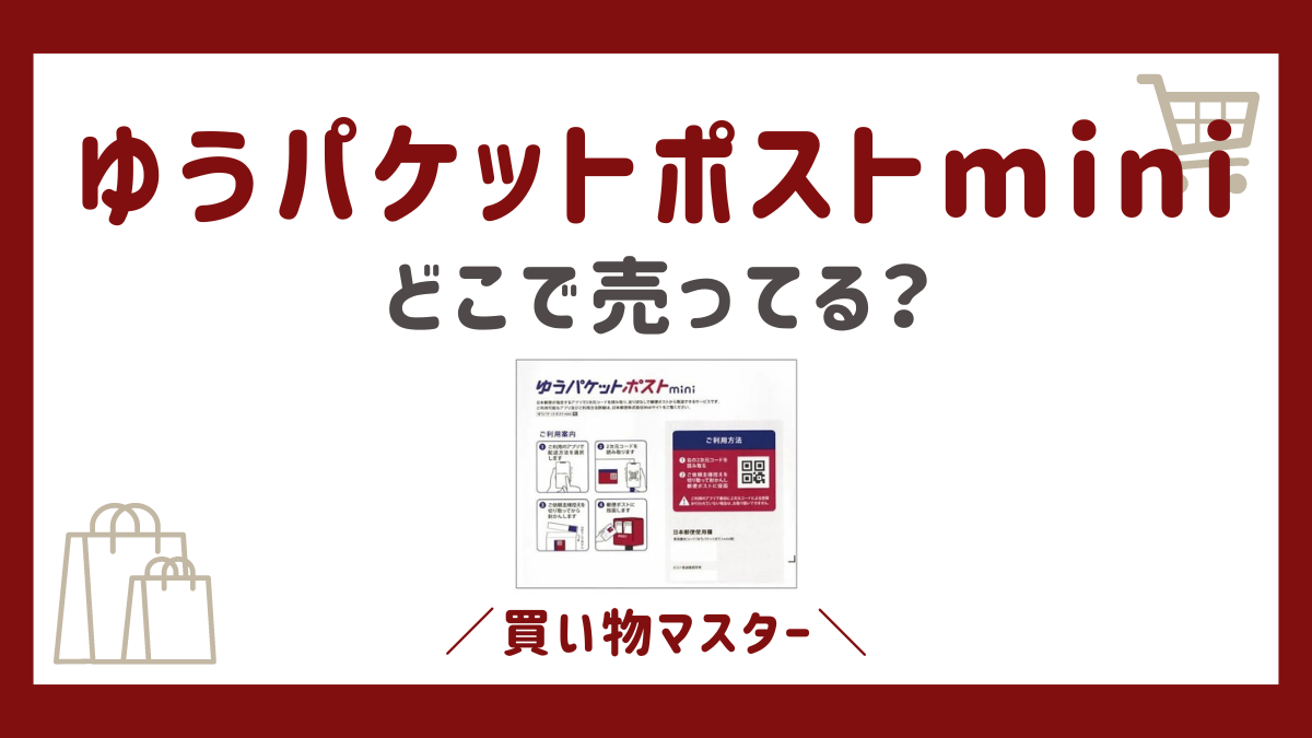 ゆうパケットポストminiはどこに売ってる？コンビニや郵便局と他の販売場所まとめ