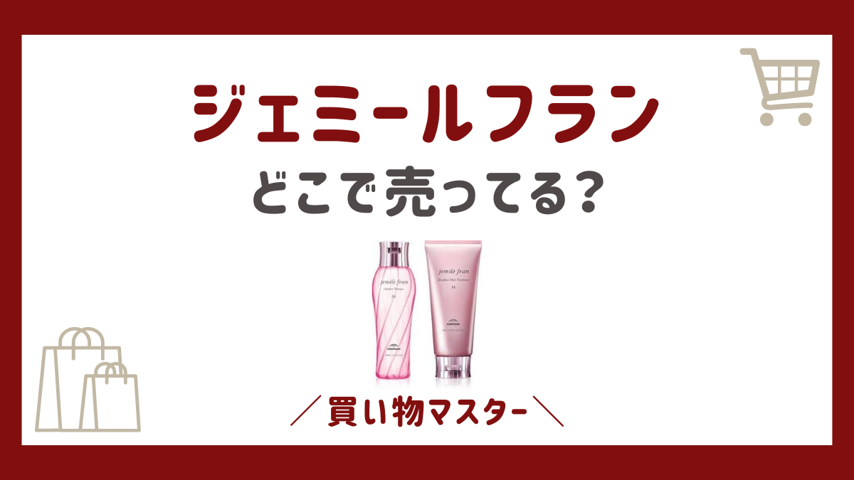 ジェミールフランはどこで買える？ドンキやマツキヨにロフトも調査