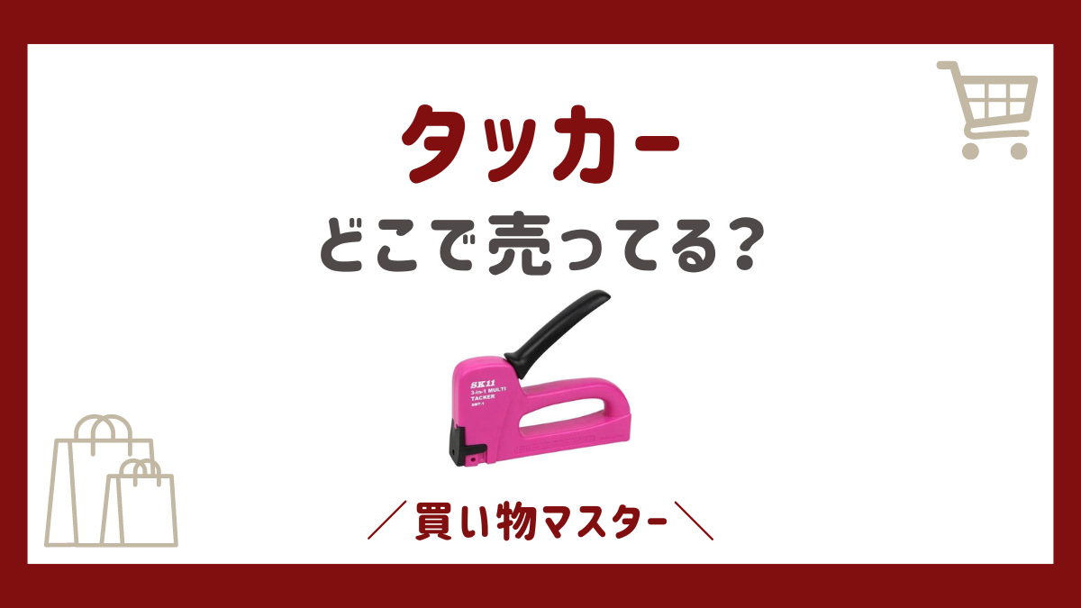 タッカーは100均のダイソーに売ってない？セリアに東急ハンズやホームセンターも調査