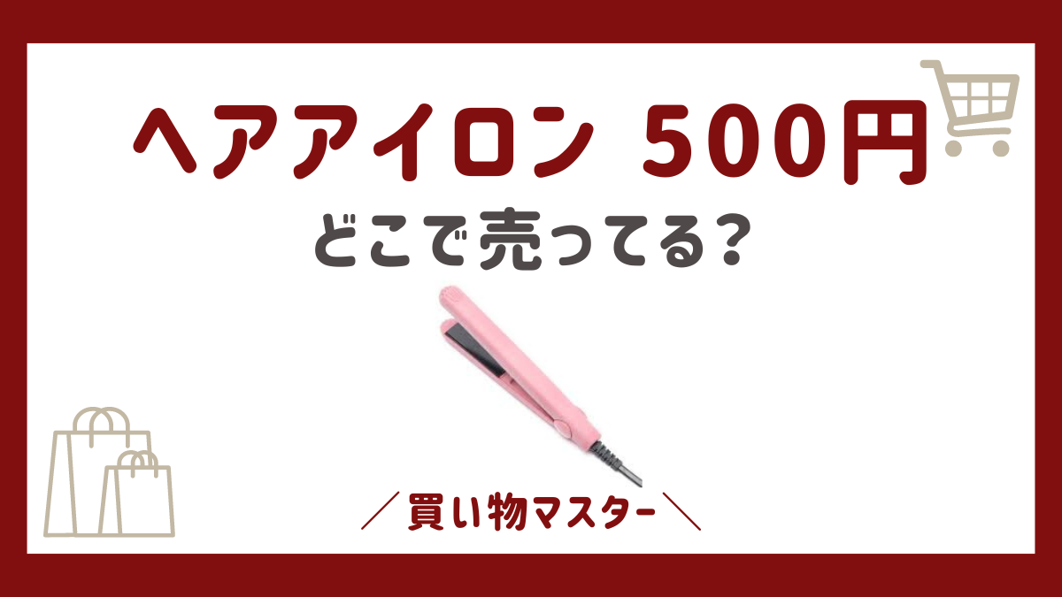 ダイソーでヘアアイロンは500円で買える？売ってる場所のドンキやキャンドゥも調査