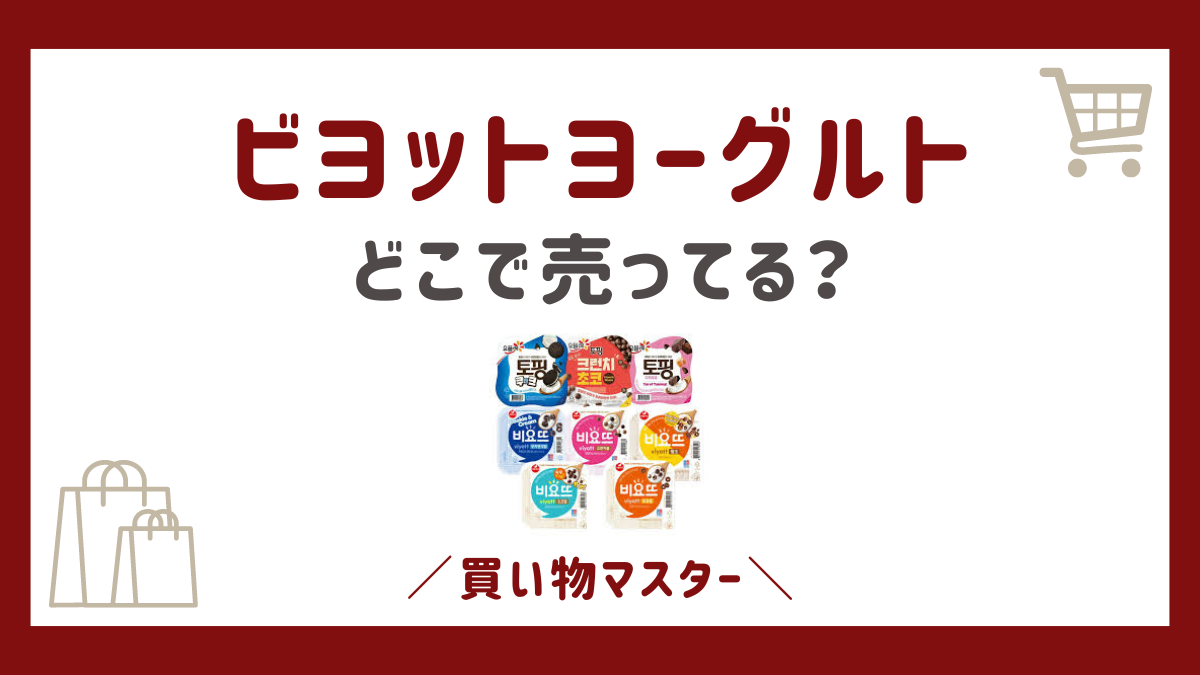 ビヨットヨーグルトはどこで買える？コストコに名古屋・大阪・福岡・京都も調査