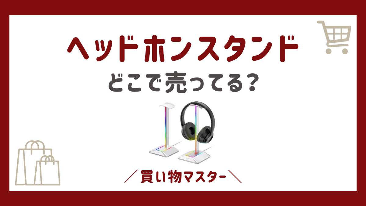 ヘッドホンスタンドはどこで売ってる？ダイソーやセリアの100均にヤマダ電機も調査