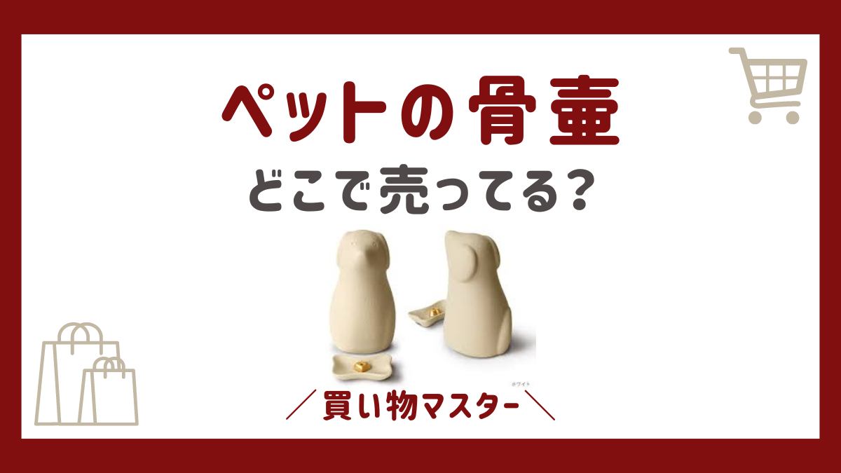 ペットの骨壷はどこで売ってる？100均のダイソーやセリアにカインズの取扱店も調査