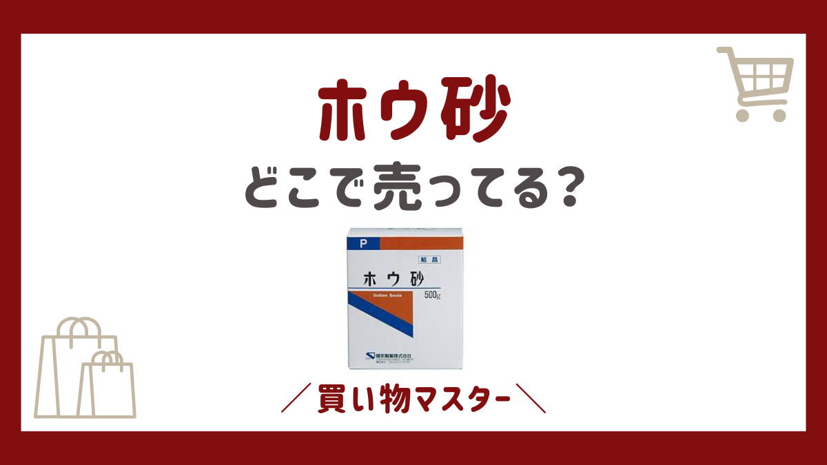 ホウ砂はセリアやダイソーの100均で売ってる？薬局にホームセンターも調査