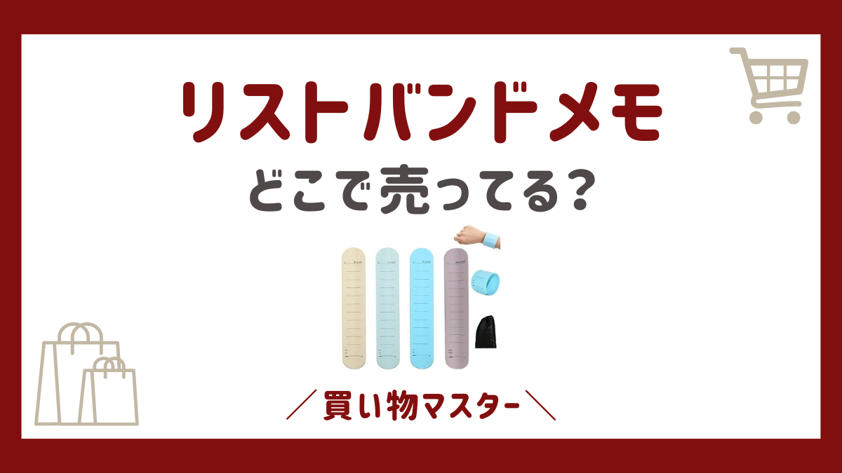 リストバンドメモはどこで売ってる？100均のセリアに無印やロフトも調査