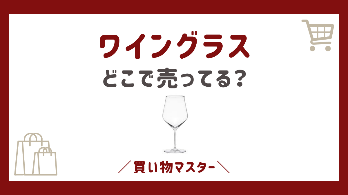 ワイングラスはどこで売ってる？セリアなど100均に無印やドンキも調査