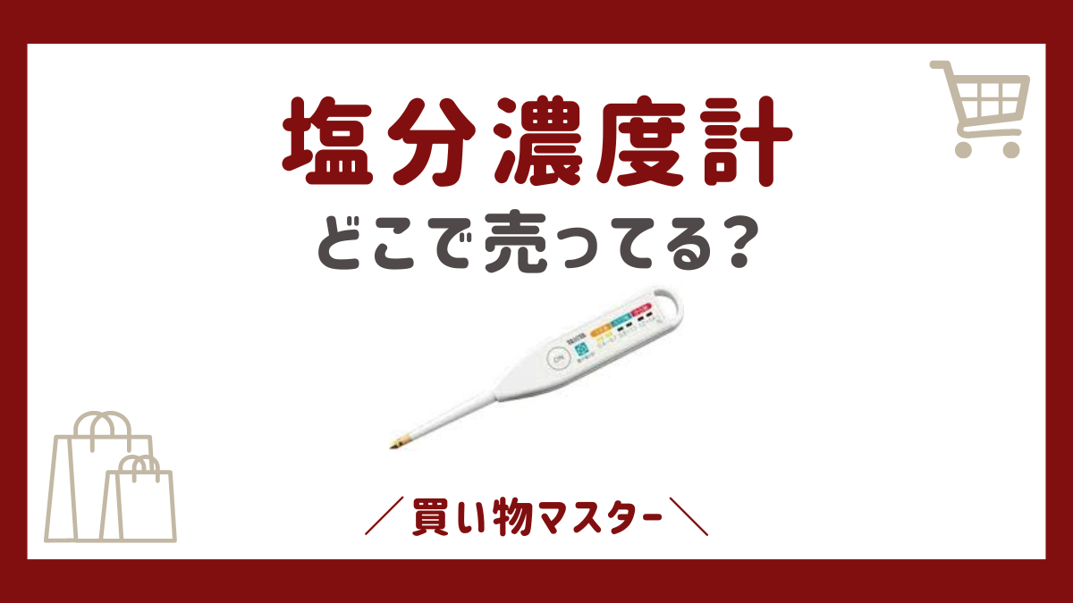 塩分濃度計はどこで売ってる？100均のダイソーやニトリにカインズ・家電量販店も調査