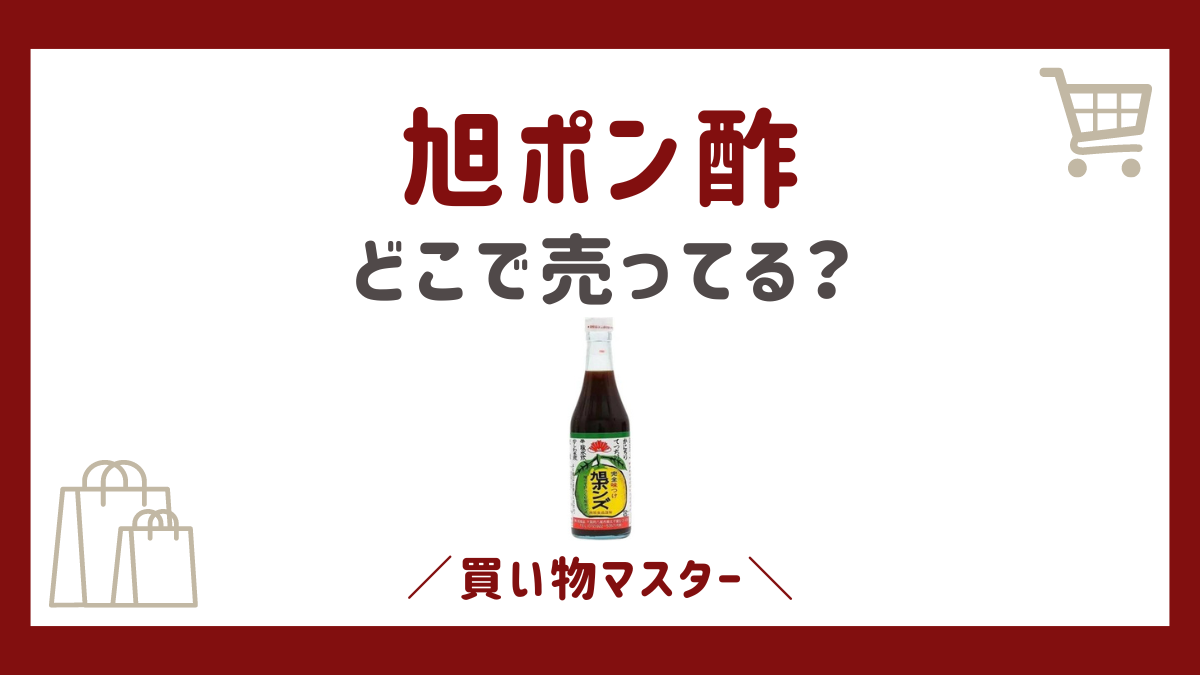 旭ポン酢はカルディで売ってる？どこで買えるかイオンなどスーパーも調査