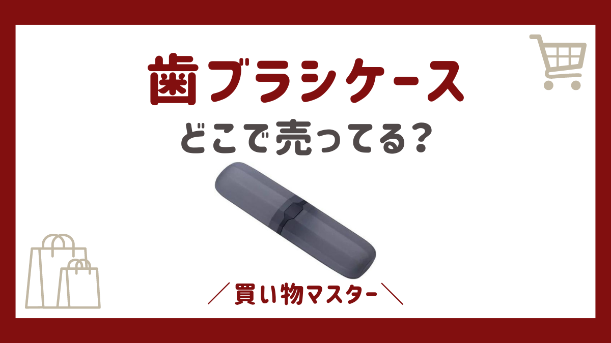 歯ブラシケースはどこで売ってる？ダイソーなどの100均や無印やロフトも調査