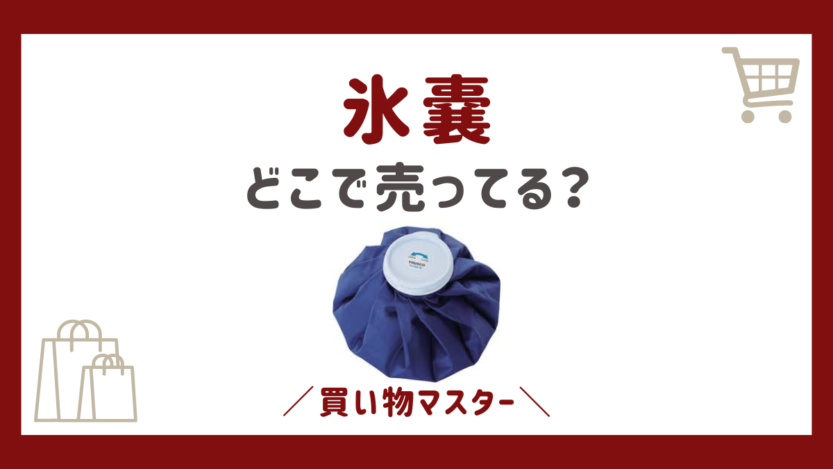 氷嚢は100均のセリアやダイソーで買える？ドラッグストアやドンキも調査