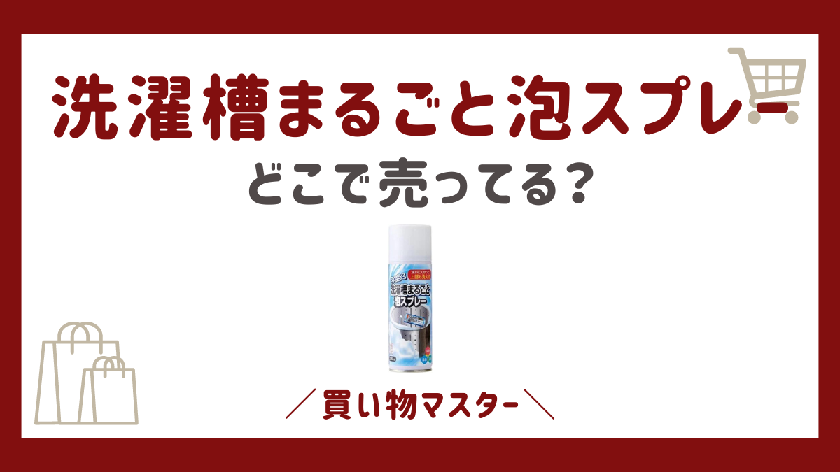 洗濯槽まるごと泡スプレーはどこで売ってる？ホームセンターやカインズなども調査