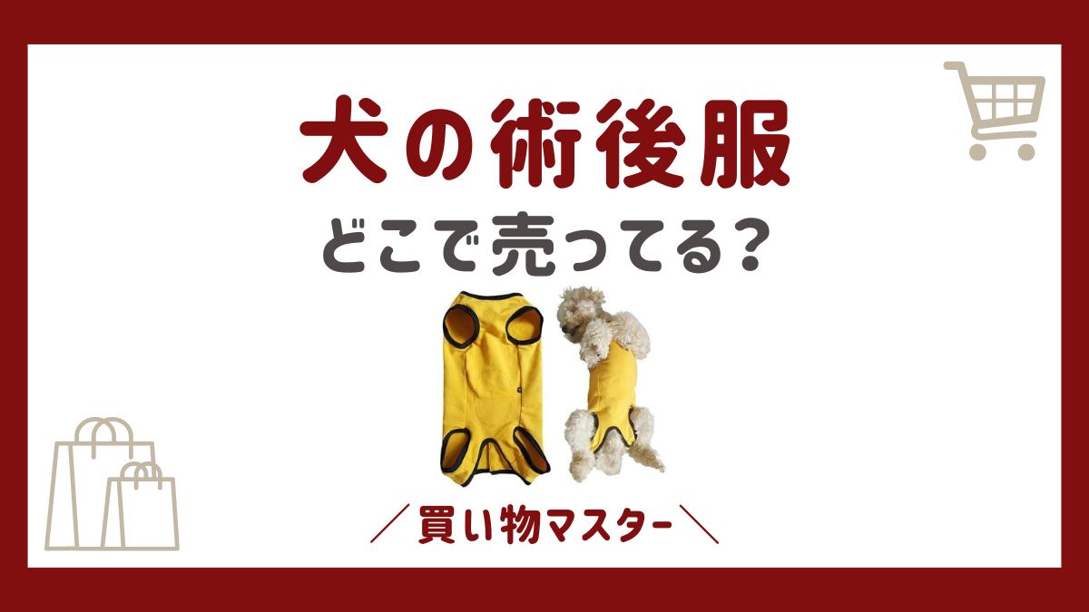 犬の術後服はどこに売ってる？イオンやカインズにコーナンにペテモも調査