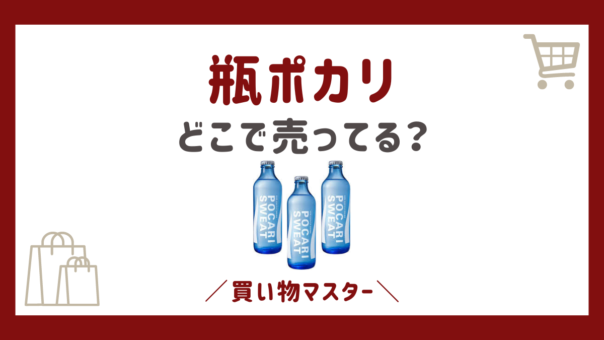 瓶ポカリを買える場所は？イオンやAmazon・楽天などの販売店を調査