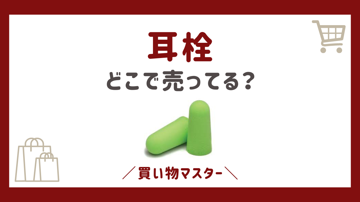 耳栓はコンビニで売ってる？スギ薬局にイオン・無印良品・カインズも調査