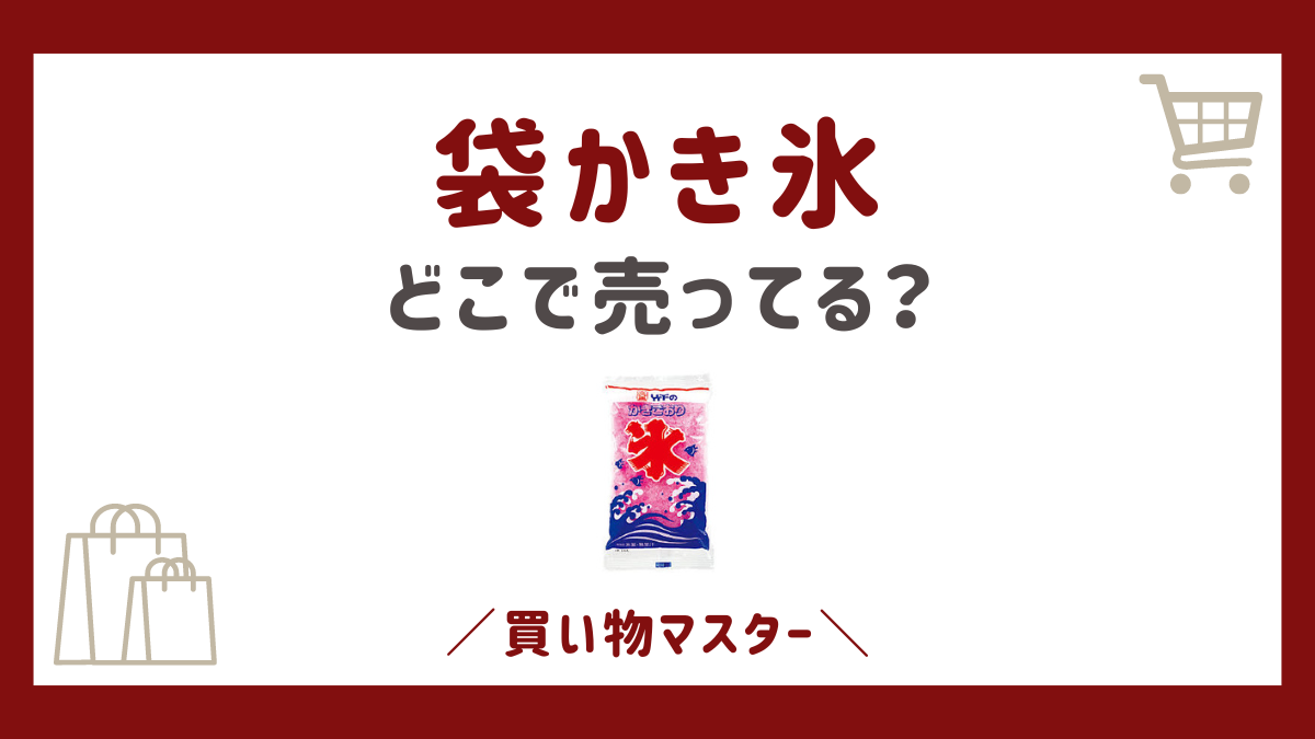 袋かき氷はどこに売ってる？セブイレブンのコンビニや通販の楽天・Amazonも調査