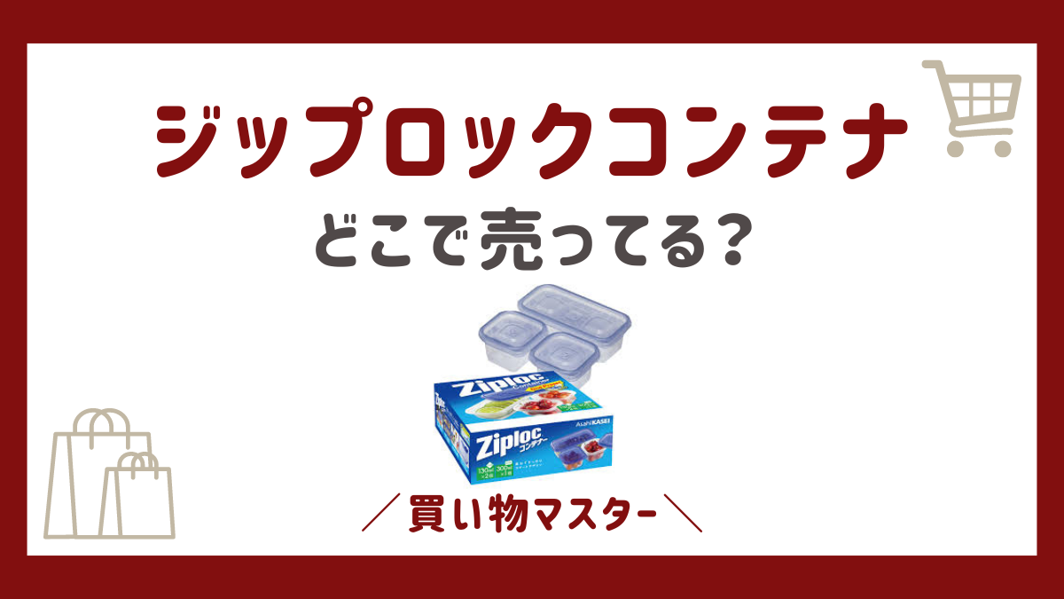 ジップロックコンテナはどこで買える？ドンキに100均からコストコも調査