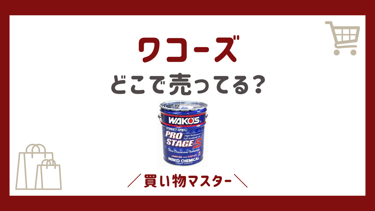 ワコーズの取扱店はホームセンター？どこで売ってるのかオートバックスなども調査