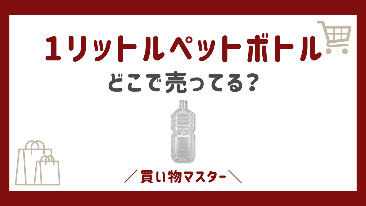 1リットルペットボトルはどこに売ってる？おすすめの販売店と安く買うコツ