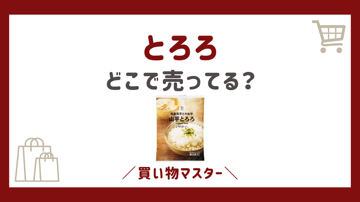 とろろはスーパーのどこに売ってる？イオンやライフにコンビニで買える？