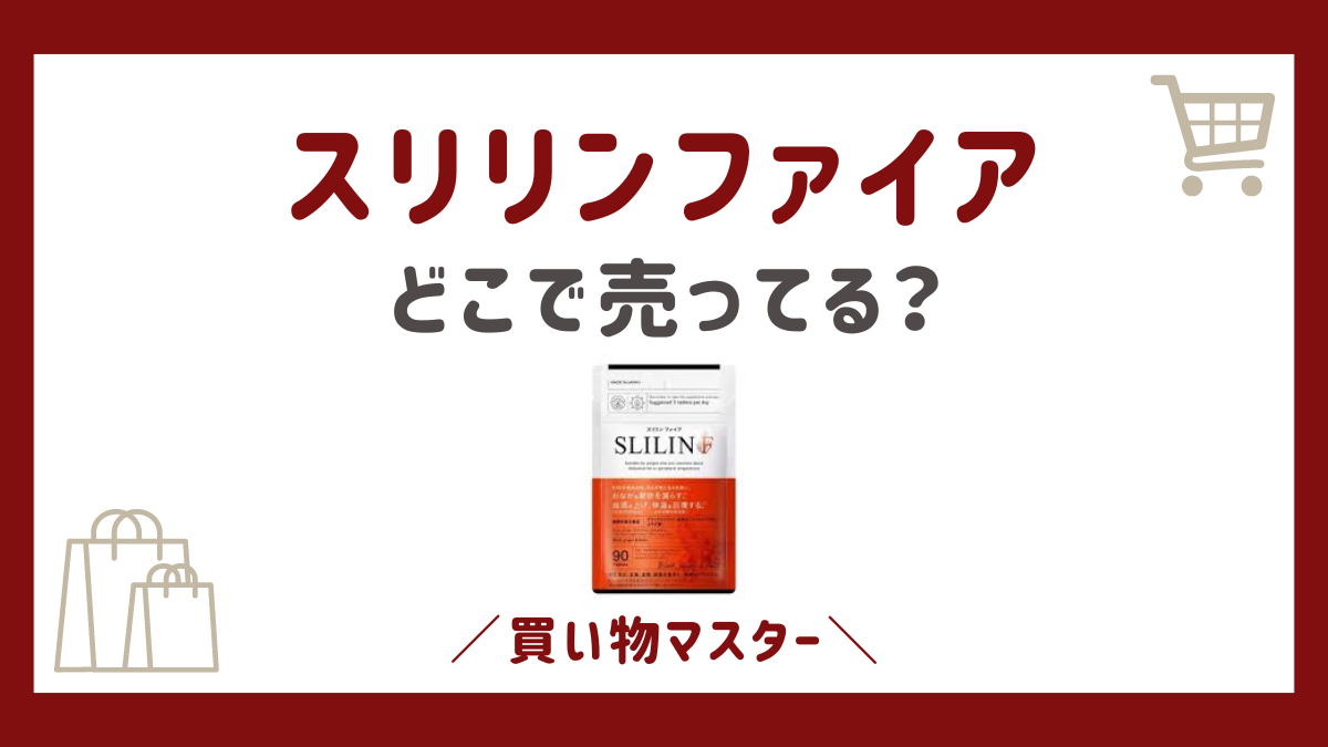 スリリンファイアはロフトやドラックストアで500円で売ってる？薬局などどこで買う？