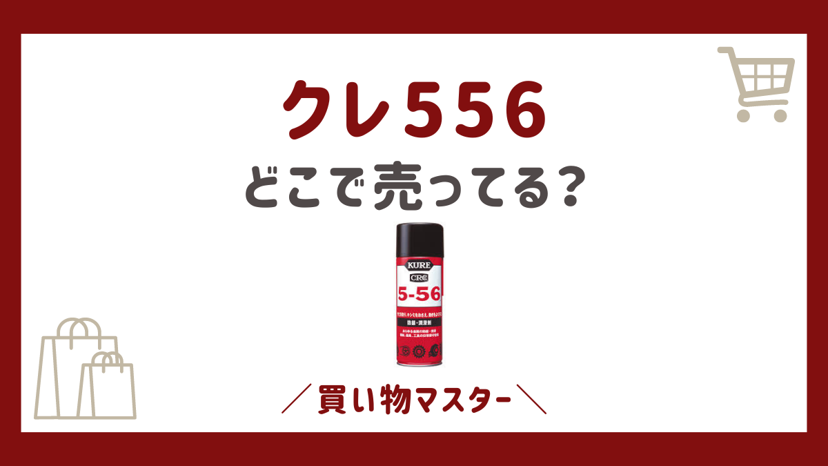 クレ556はどこで買える？ダイソーやドラッグストアにコンビニとホームセンターも調査