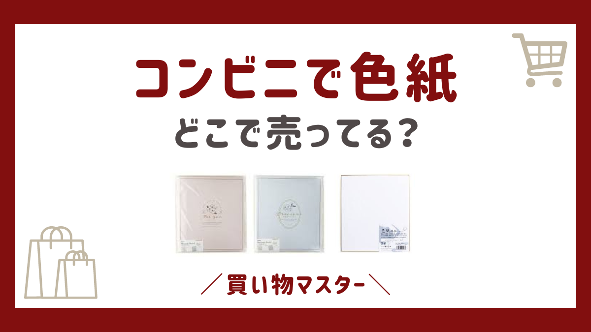 色紙はコンビニで売ってる？どこで買えるのかローソン・セブン・ファミマも調査