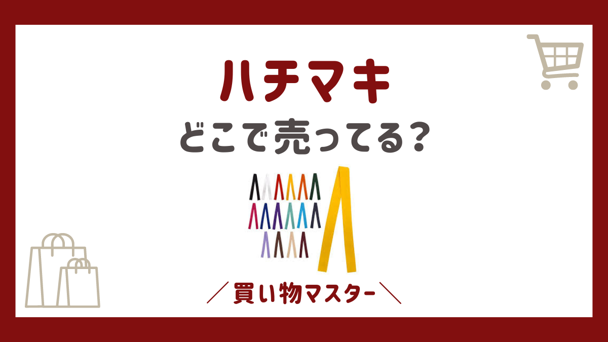 ハチマキを売ってる場所は？買える場所は100均のダイソーやドンキホーテ？