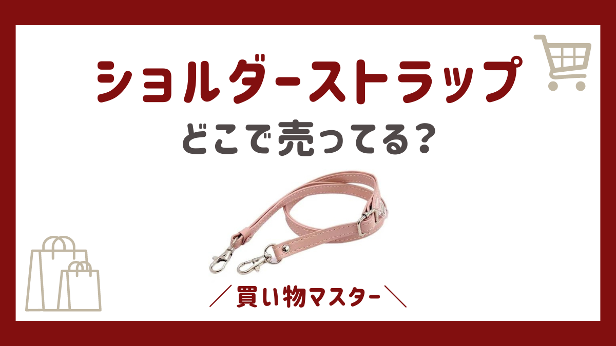 ショルダーストラップはどこで売ってる？100均のセリアやダイソーも調査