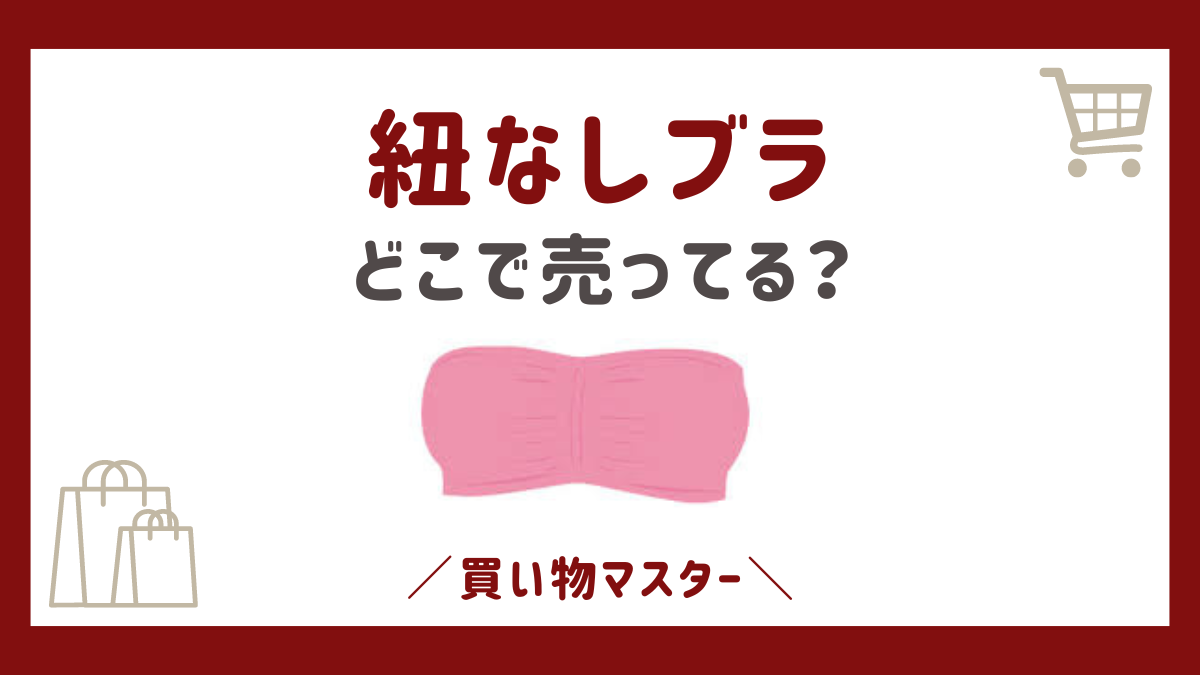 紐なしブラはどこに売ってる？ユニクロやGUにイオンやドンキでも買える？