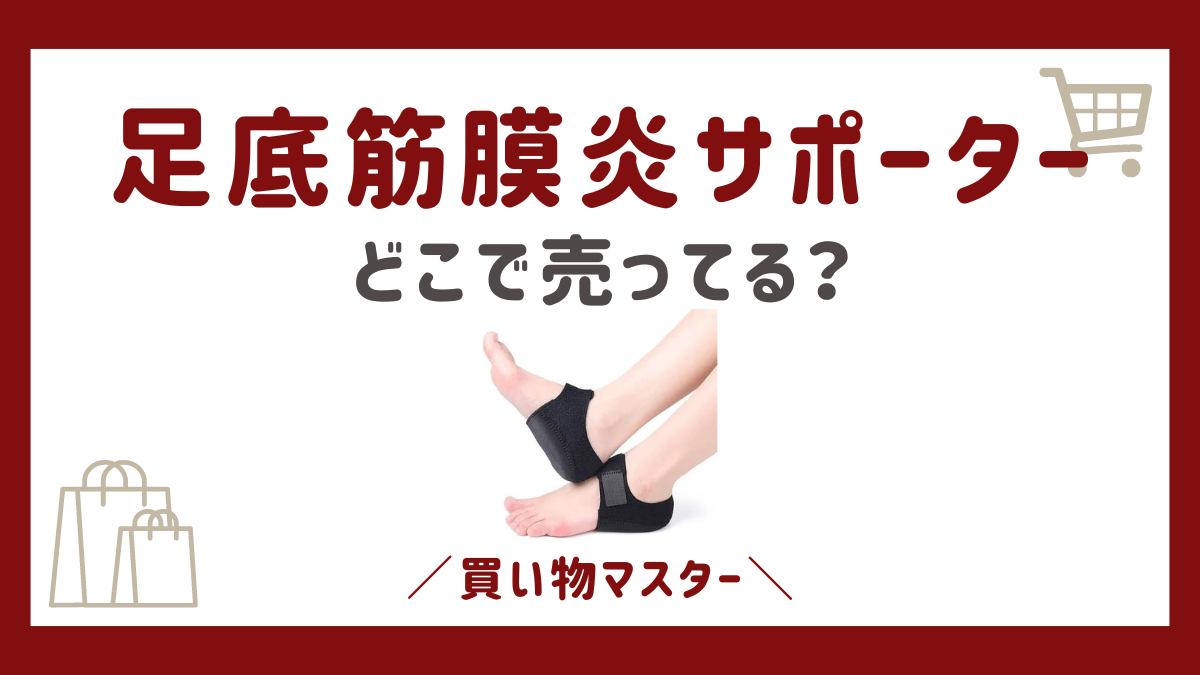 足底筋膜炎サポーターは100均で売ってる？セリアやドラッグストアも調査