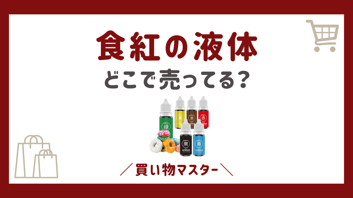 食紅の液体はどこに売ってる？ダイソーやスーパーにデパ地下やネット通販の情報