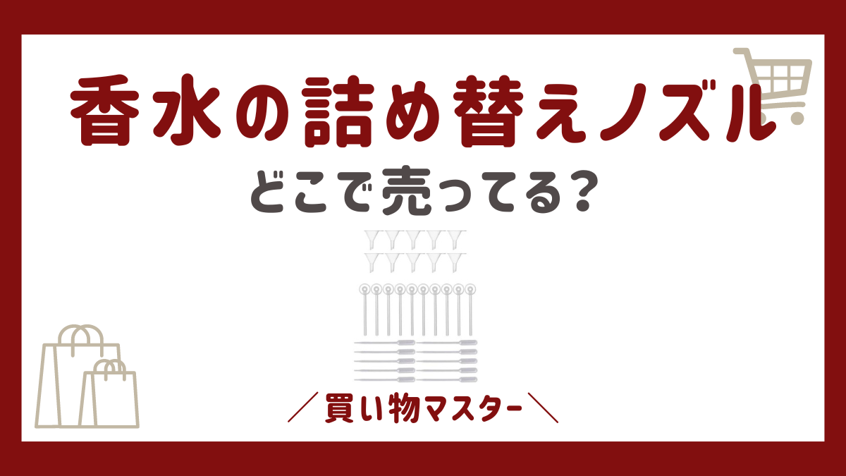 香水の詰め替えノズルはどこに売ってる？100均のセリアに無印やロフトまで