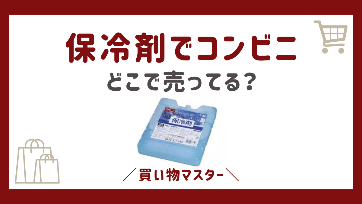 保冷剤はコンビニに売ってる？もらえる？すぐ使える代わりの代用品も紹介