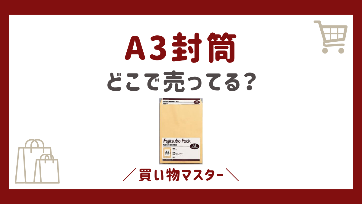 A3封筒を売ってる場所は？セリアや東急ハンズ・コンビニなども調査