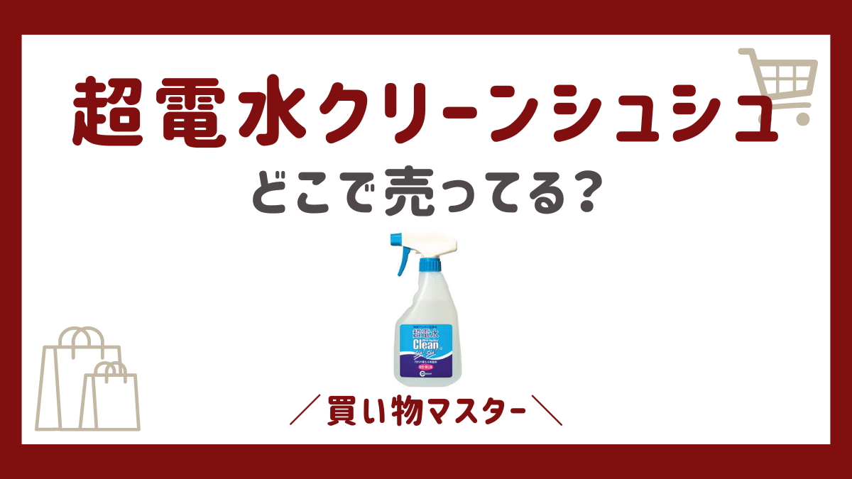 超電水クリーンシュシュはどこで売ってる？ホームセンターやカインズなど販売店の調査