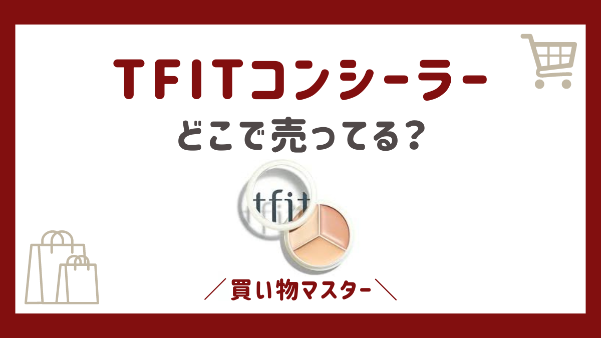 TFIT(ティーフィット)コンシーラーはどこに売ってる？ロフト・ドンキも取扱店？