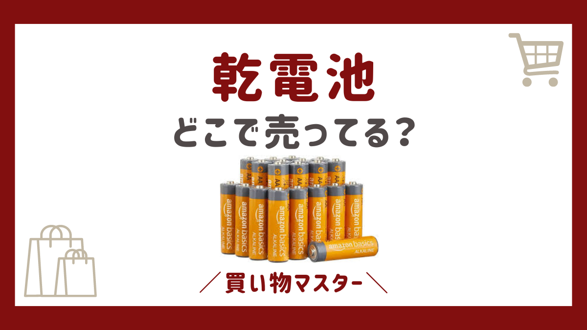 乾電池はどこに売ってる？長期保存や備蓄用に最適な選び方と買える場所