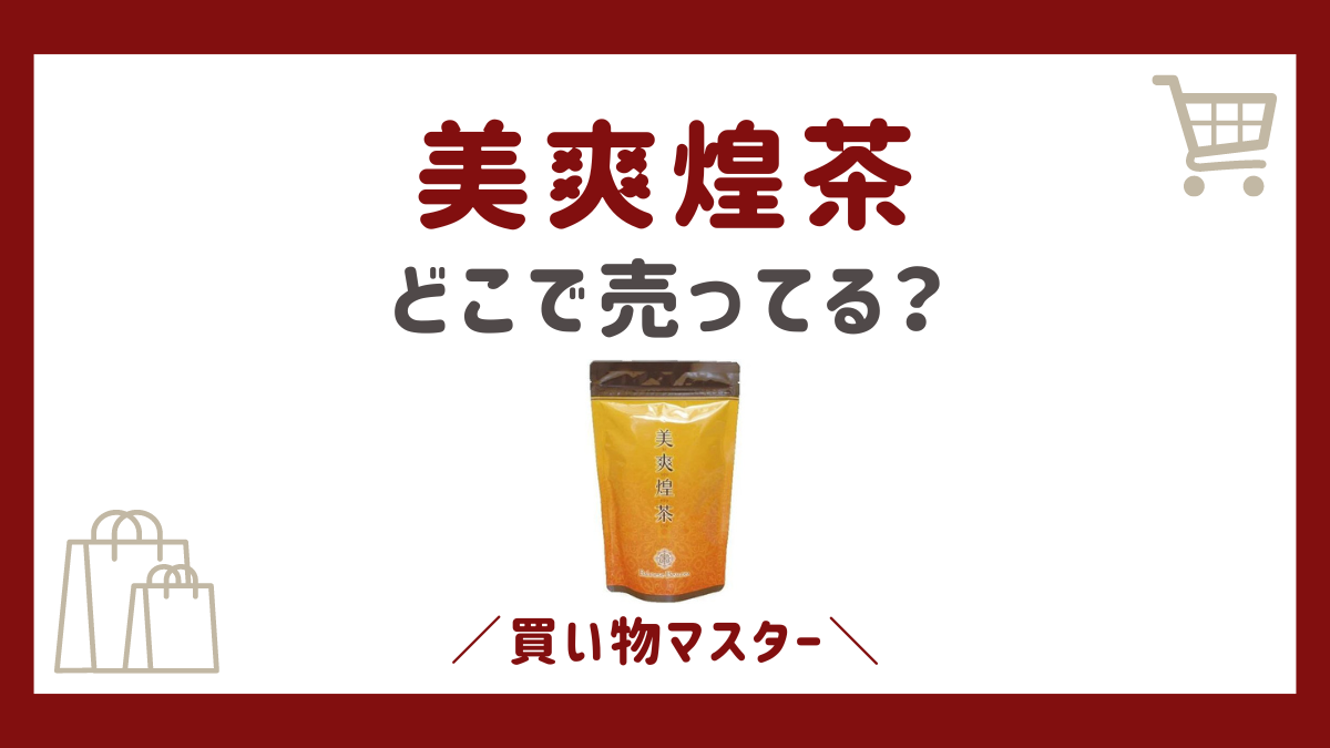 美爽煌茶はドラッグストアで売ってる？市販の買える場所と最安値を解説