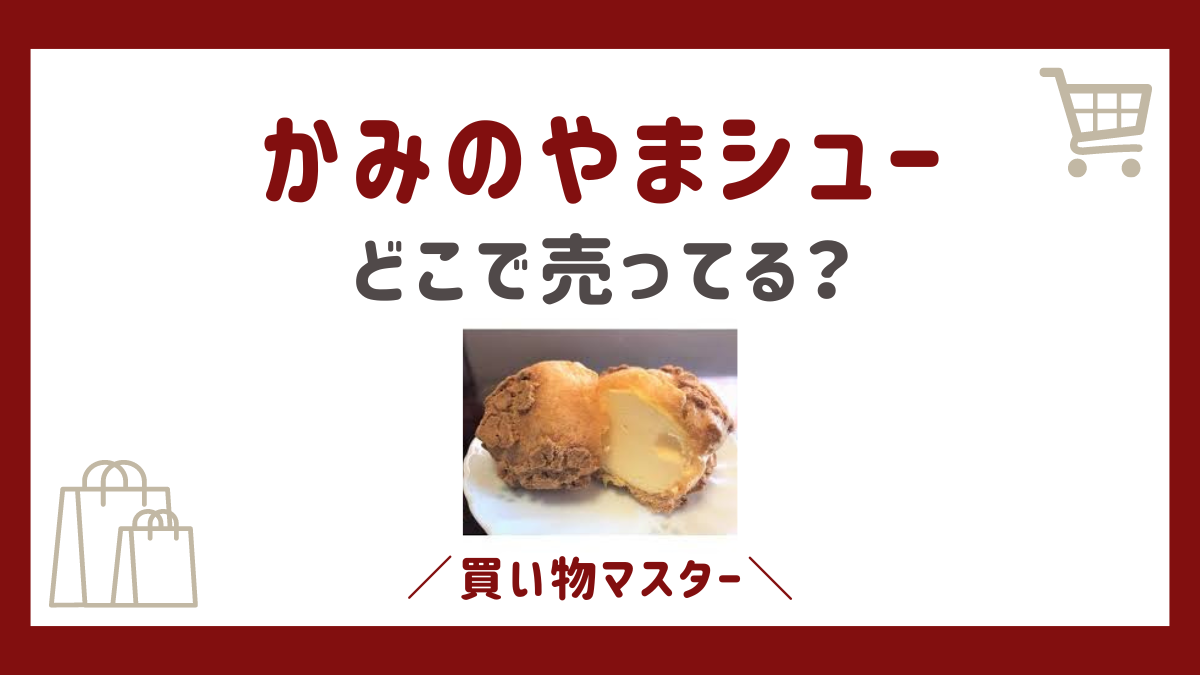 かみのやまシューはどこで売ってる？通販や東京で買える場所も紹介