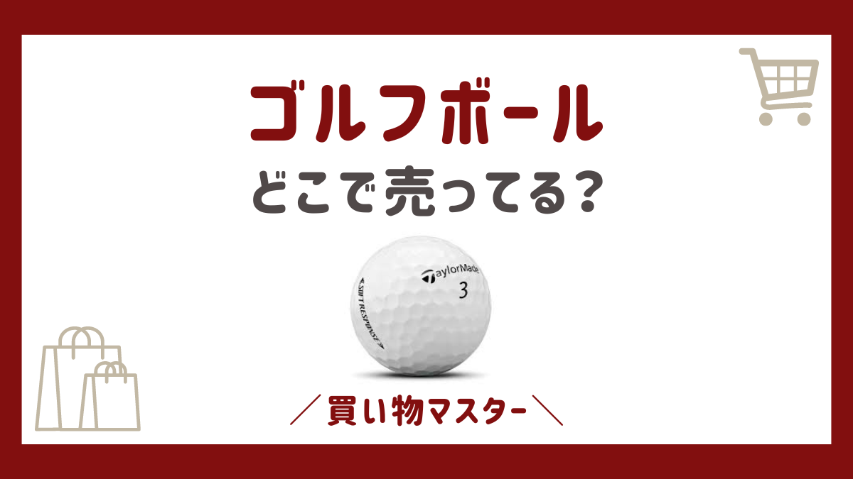 ゴルフボールはドンキホーテで買える？100均のセリアやコンビニも調査