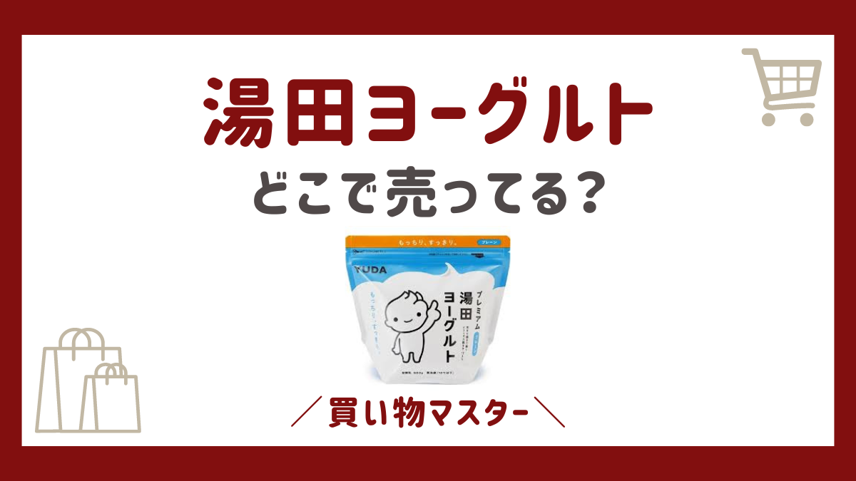 湯田ヨーグルトはどこで売ってる？成城石井やシャトレーゼなどの取扱店