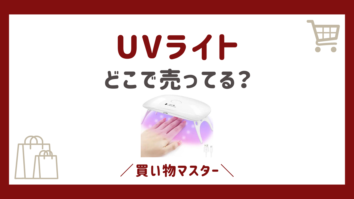 UVライトどこで売ってる？ホームセンターやドンキの取扱店も紹介